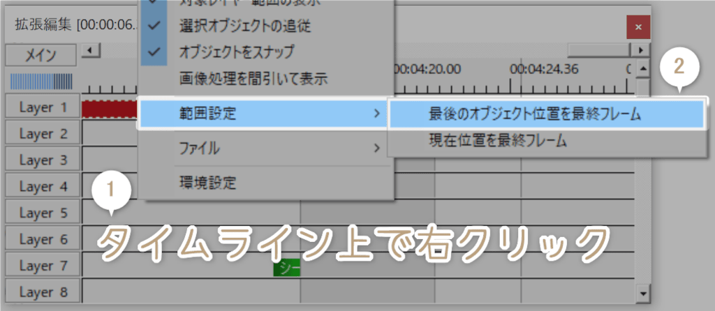 タイムラインを右クリックして最後のオブジェクト位置を最終フレームにする