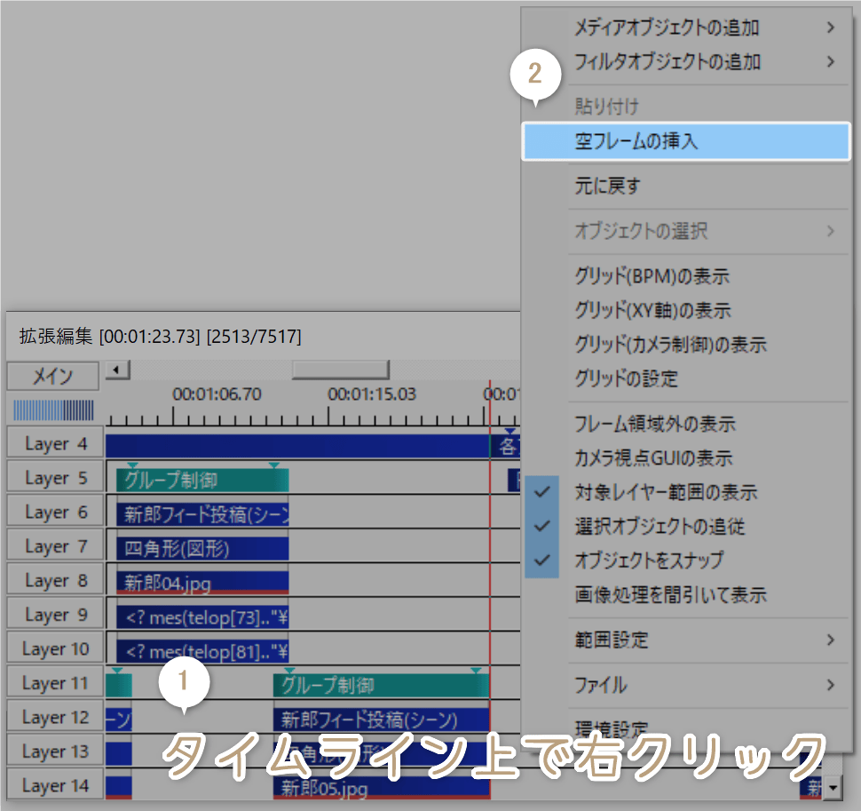 タイムライン上で右クリックし、空フレームの挿入