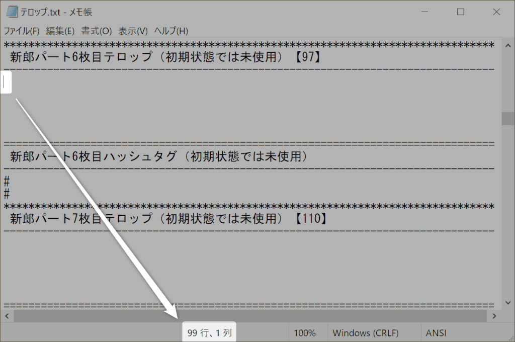 メモ帳で行数を確認する方法