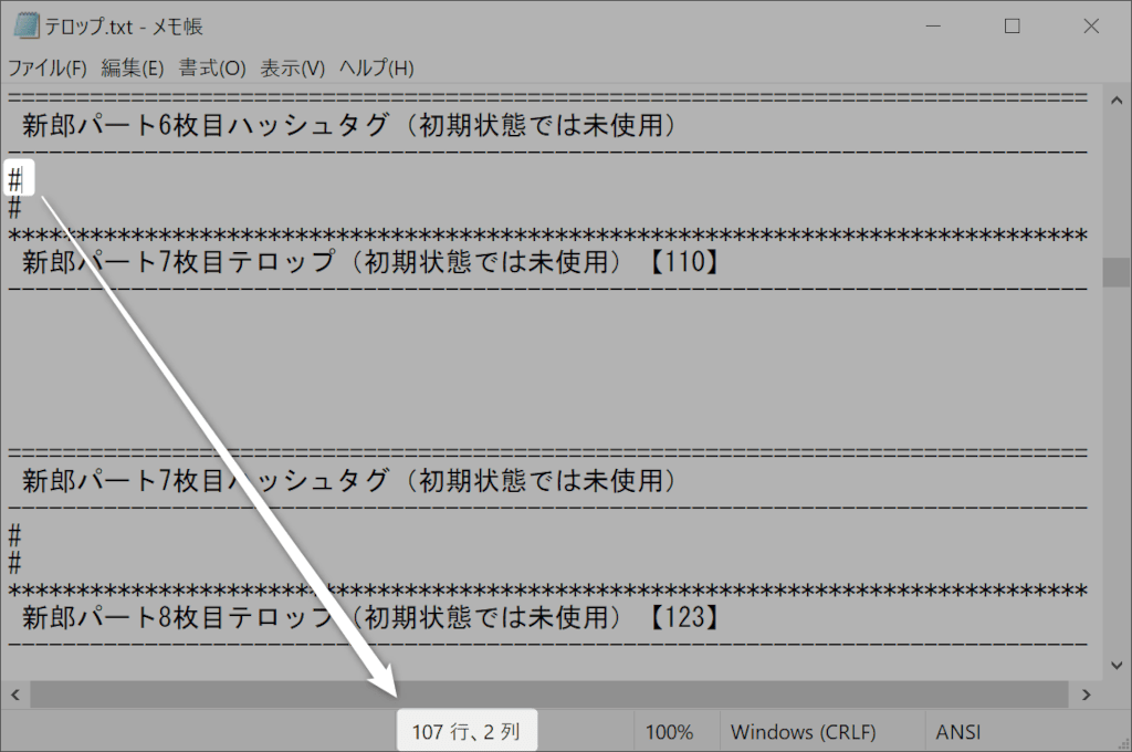 メモ帳で行数を確認する方法