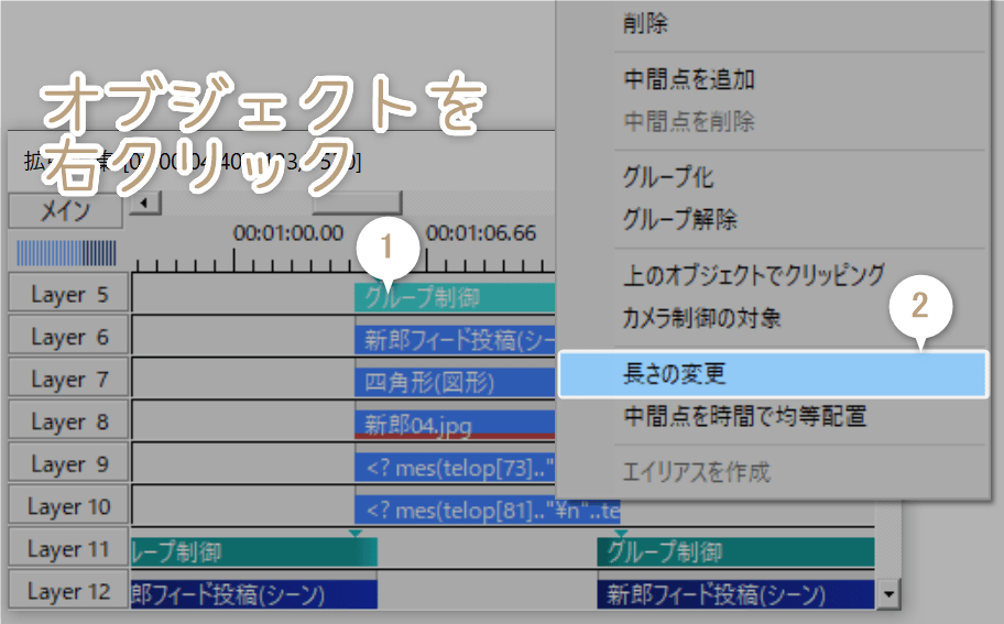 オブジェクトを右クリックし、長さの変更を選択