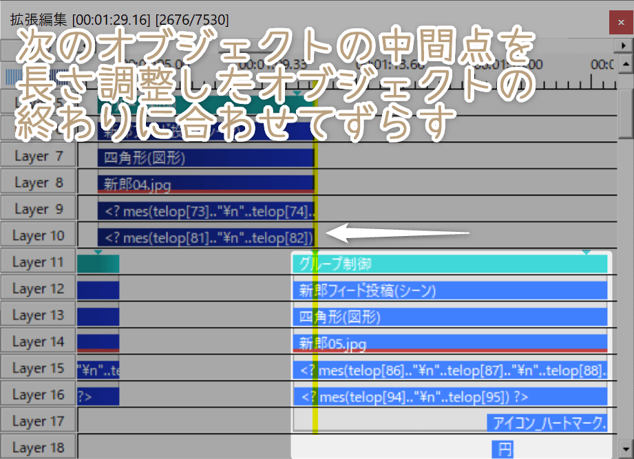 次のオブジェクトの中間点を長さ調整したオブジェクトの終わりに合わせてずらす