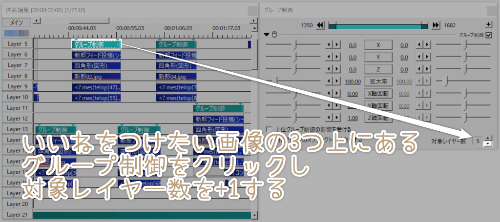 いいねをつけたい画像の3つ上にあるグループ制御をクリックし、対象レイヤー数を+1する