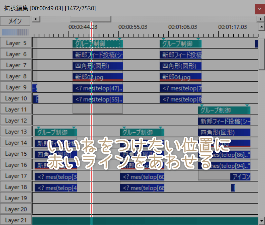 いいねをつけたい位置に
赤いラインをあわせる