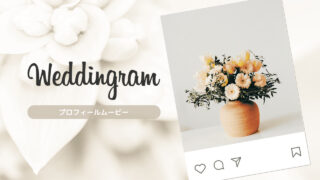 Weddingram 基本マニュアル