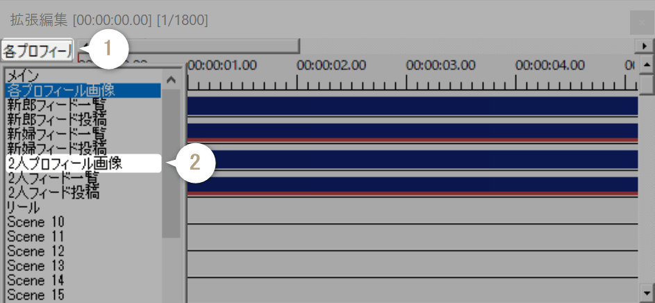 タイムラインから2人プロフィール画像のシーンを選択