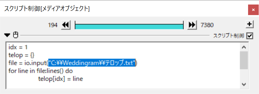 スクリプト制御の()内を選択