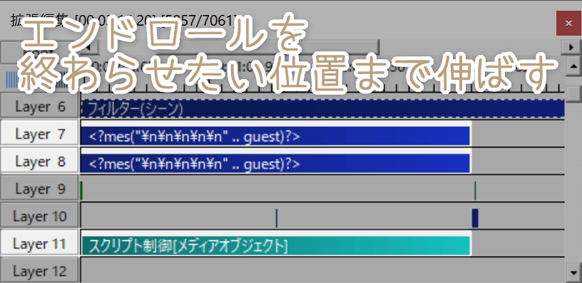 レイヤー7と8と11を、エンドロールを終わらせたいタイミングまで伸ばす
