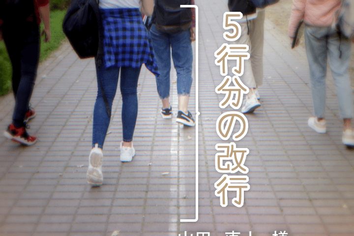 テキストオブジェクトで強制的に5行分の改行を入れてある