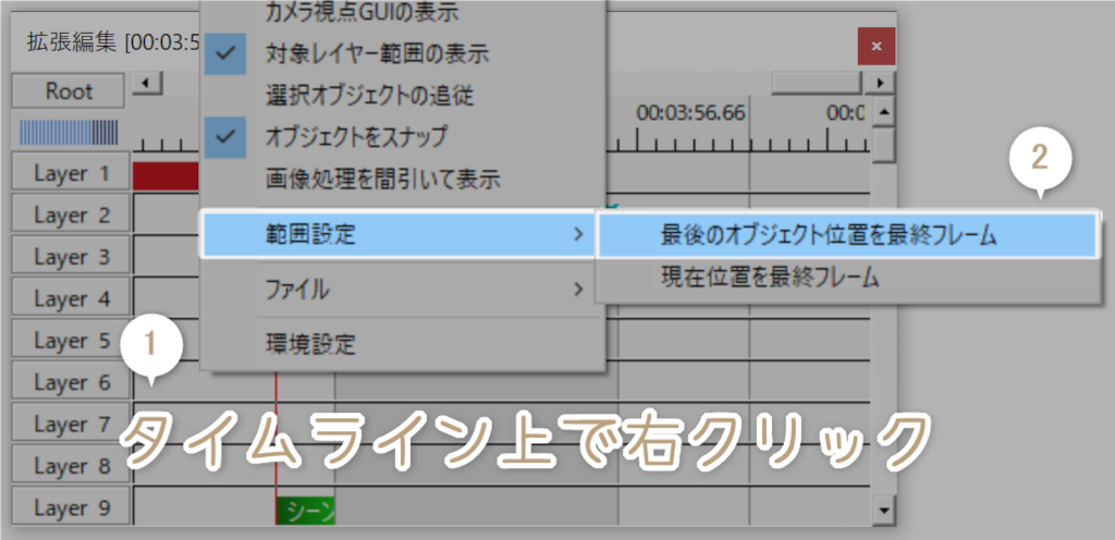 タイムラインを右クリックして最後のオブジェクト位置を最終フレームにする