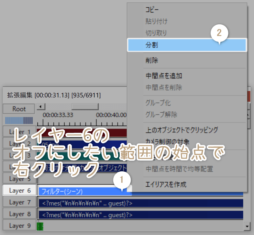 フィルターをオフにしたい場所の始点でレイヤー6を右クリックして分割