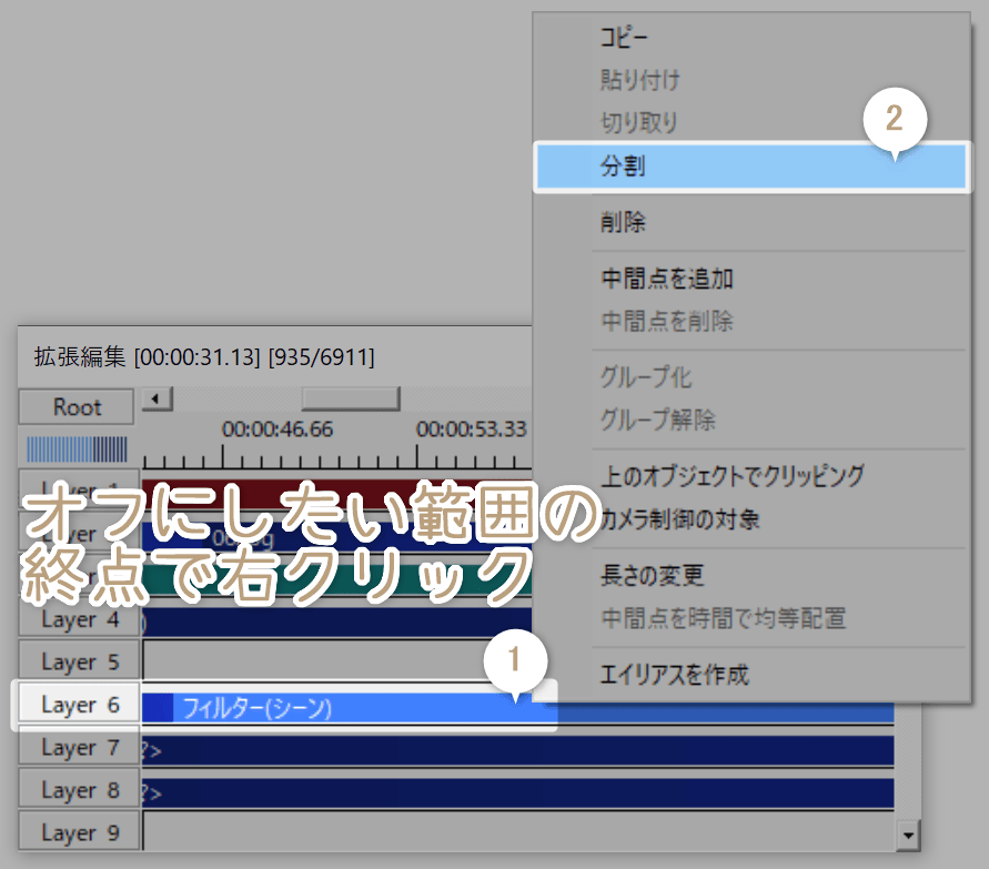 フィルターをオフにしたい場所の終点でレイヤー6を右クリックして分割
