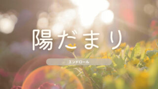 陽だまり 基本マニュアル