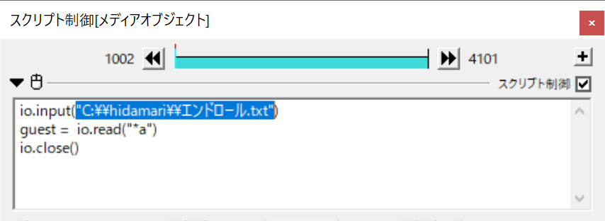 スクリプト制御の()内を選択