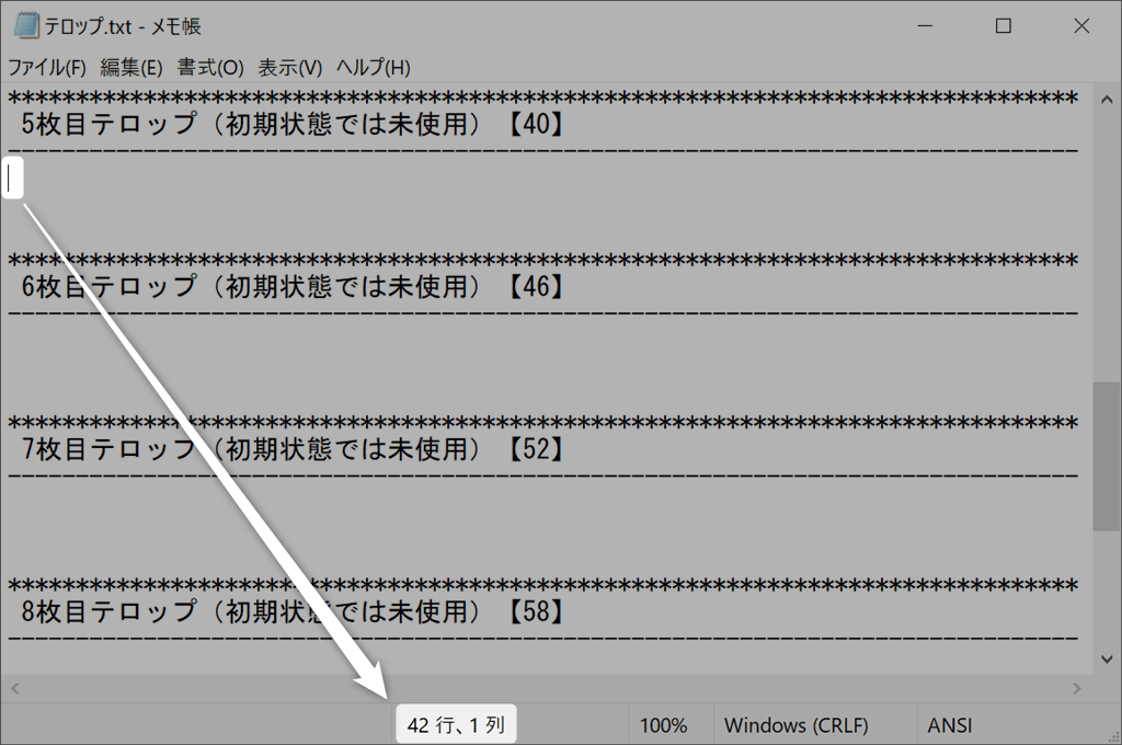 メモ帳で行数を確認する方法