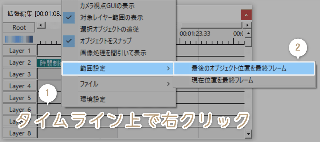 タイムラインを右クリックして最後のオブジェクト位置を最終フレームにする